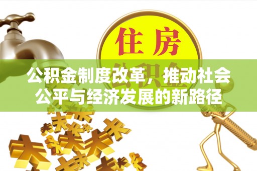 临沭公积金制度改革，推动社会公平与经济发展的新路径