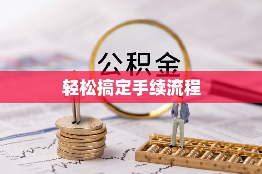 临沭轻松搞定手续流程