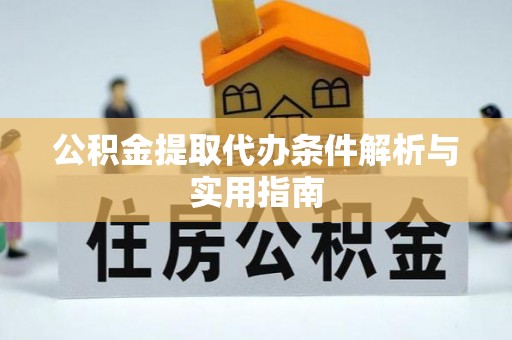 临沭公积金提取代办条件解析与实用指南