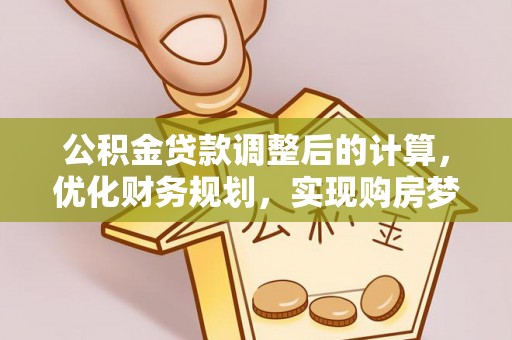 临沭公积金贷款调整后的计算，优化财务规划，实现购房梦想