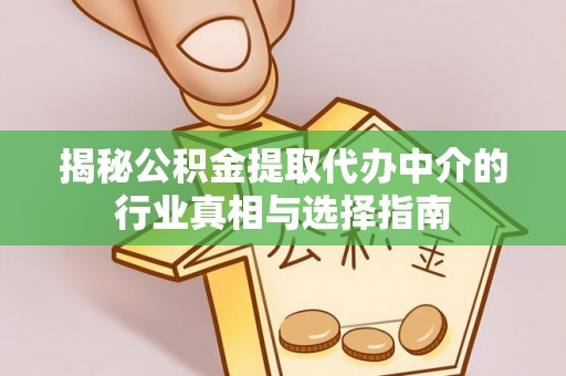 临沭揭秘公积金提取代办中介的行业真相与选择指南