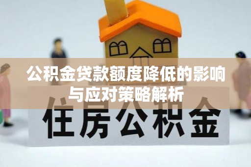 临沭公积金贷款额度降低的影响与应对策略解析