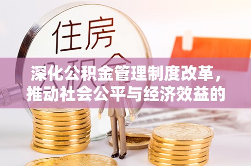 临沭深化公积金管理制度改革，推动社会公平与经济效益的双赢