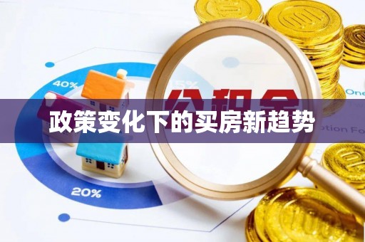 临沭政策变化下的买房新趋势