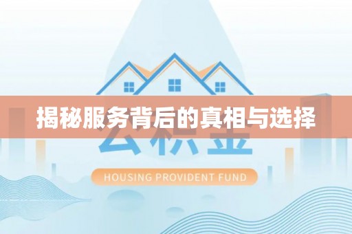 临沭揭秘服务背后的真相与选择