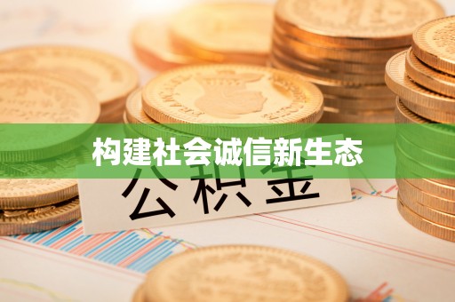 临沭构建社会诚信新生态