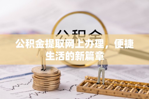 临沭公积金提取网上办理，便捷生活的新篇章