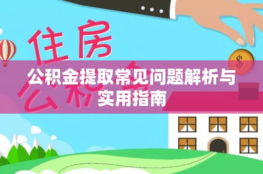临沭公积金提取常见问题解析与实用指南