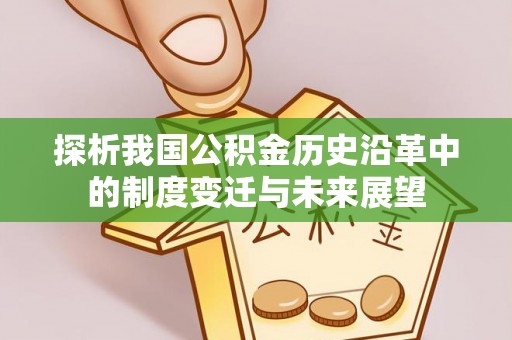 临沭探析我国公积金历史沿革中的制度变迁与未来展望