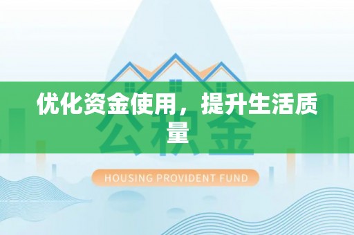 临沭优化资金使用，提升生活质量