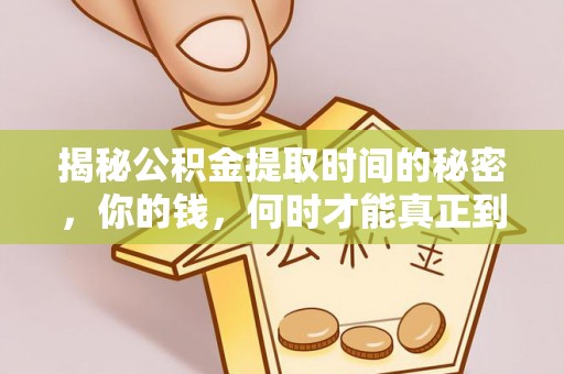 临沭揭秘公积金提取时间的秘密，你的钱，何时才能真正到手？