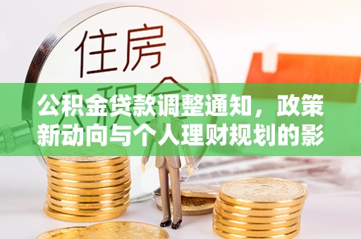 临沭公积金贷款调整通知，政策新动向与个人理财规划的影响