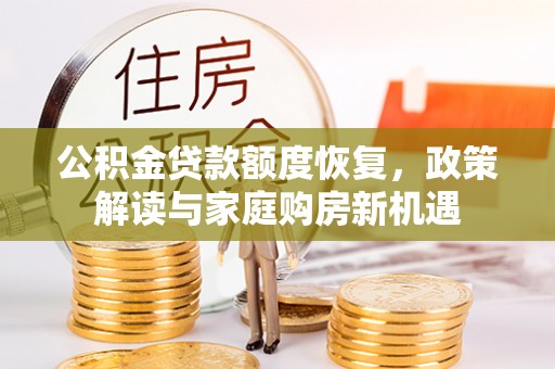 临沭公积金贷款额度恢复，政策解读与家庭购房新机遇