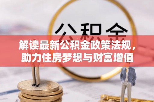 临沭解读最新公积金政策法规，助力住房梦想与财富增值