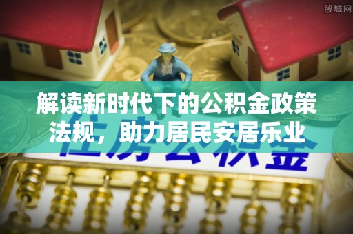 临沭解读新时代下的公积金政策法规，助力居民安居乐业