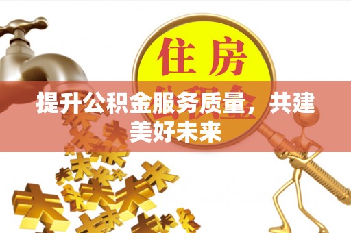 临沭提升公积金服务质量，共建美好未来