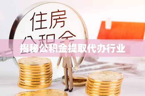 临沭揭秘公积金提取代办行业