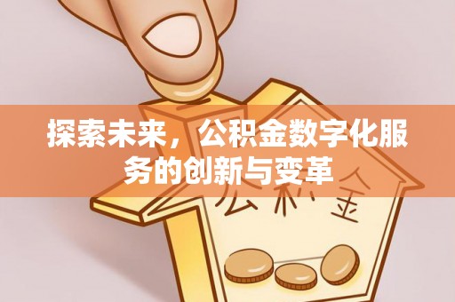 临沭探索未来，公积金数字化服务的创新与变革