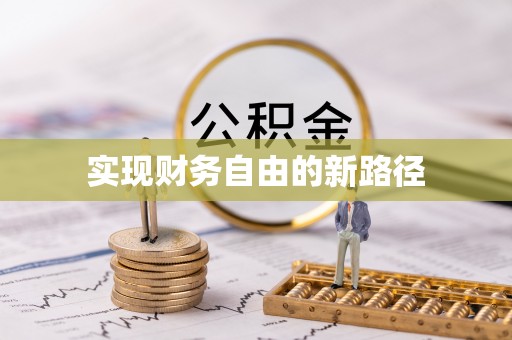 临沭实现财务自由的新路径