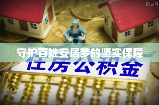 临沭守护百姓安居梦的坚实保障