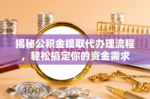 临沭揭秘公积金提取代办理流程，轻松搞定你的资金需求