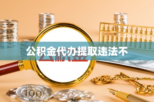临沭公积金代办提取违法不