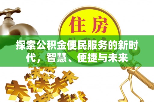 临沭探索公积金便民服务的新时代，智慧、便捷与未来