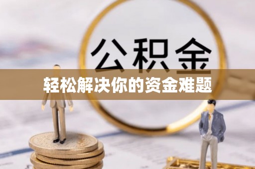 临沭轻松解决你的资金难题