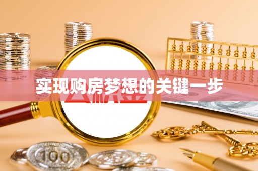 临沭实现购房梦想的关键一步