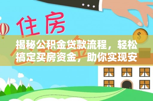 临沭揭秘公积金贷款流程，轻松搞定买房资金，助你实现安居梦想