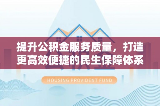临沭提升公积金服务质量，打造更高效便捷的民生保障体系
