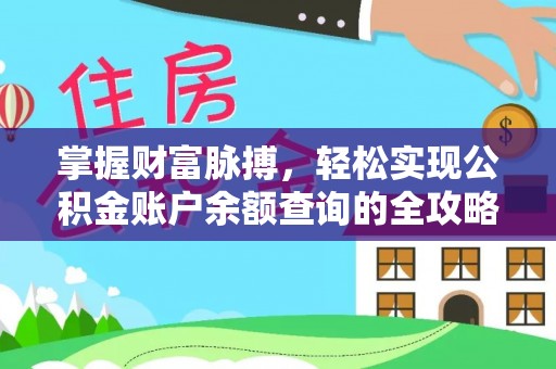 临沭掌握财富脉搏，轻松实现公积金账户余额查询的全攻略