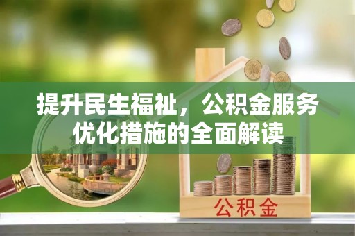 临沭提升民生福祉，公积金服务优化措施的全面解读