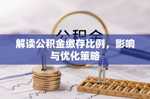 临沭解读公积金缴存比例，影响与优化策略