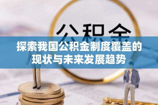 临沭探索我国公积金制度覆盖的现状与未来发展趋势