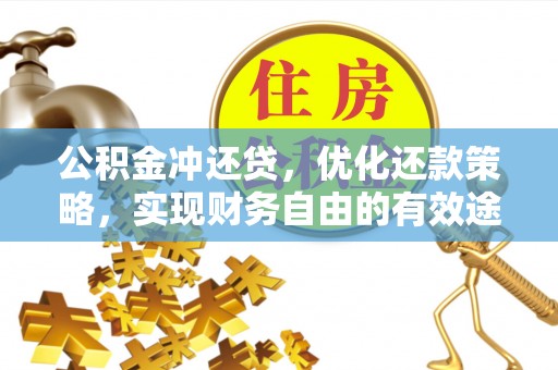 临沭公积金冲还贷，优化还款策略，实现财务自由的有效途径