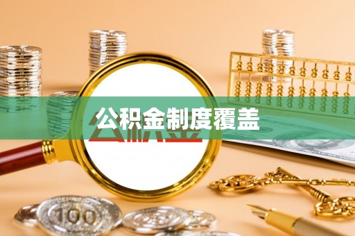 临沭公积金制度覆盖