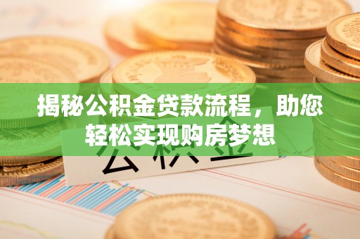临沭揭秘公积金贷款流程，助您轻松实现购房梦想