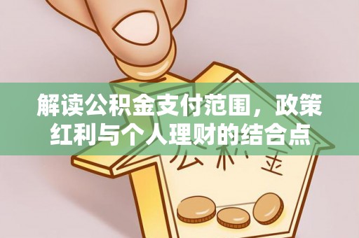 临沭解读公积金支付范围，政策红利与个人理财的结合点