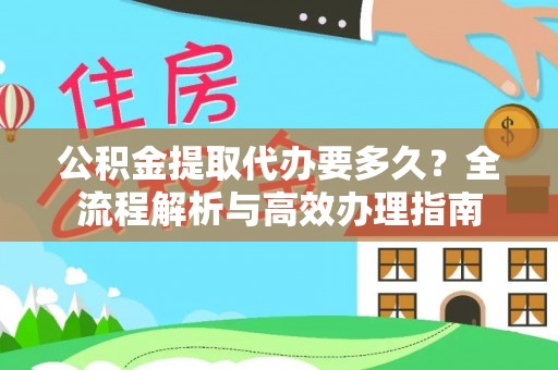 临沭公积金提取代办要多久？全流程解析与高效办理指南