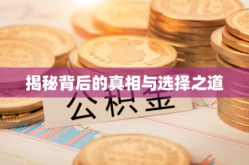 临沭揭秘背后的真相与选择之道