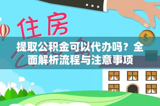 临沭提取公积金可以代办吗？全面解析流程与注意事项
