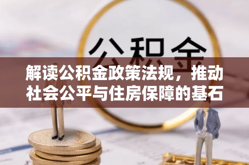 临沭解读公积金政策法规，推动社会公平与住房保障的基石
