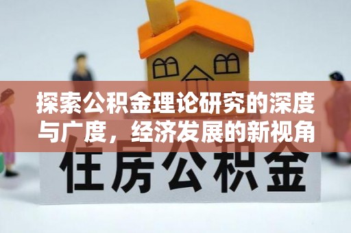 临沭探索公积金理论研究的深度与广度，经济发展的新视角