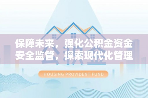 临沭保障未来，强化公积金资金安全监管，探索现代化管理新路径