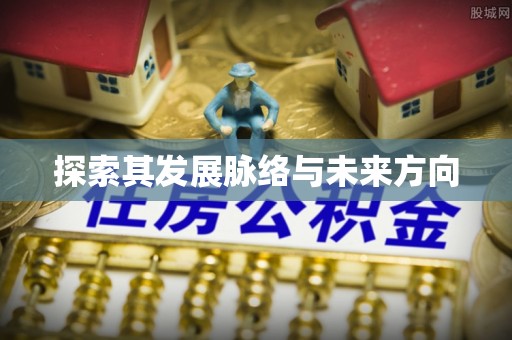 临沭探索其发展脉络与未来方向