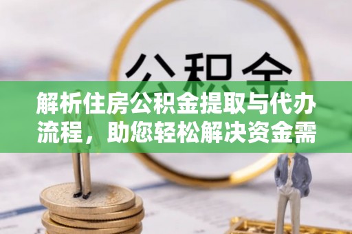 临沭解析住房公积金提取与代办流程，助您轻松解决资金需求