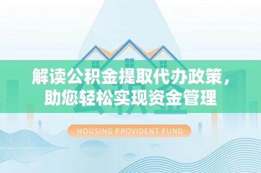 临沭解读公积金提取代办政策，助您轻松实现资金管理