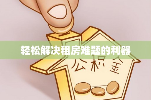 临沭轻松解决租房难题的利器