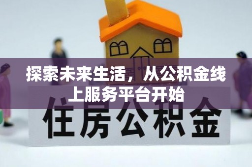 临沭探索未来生活，从公积金线上服务平台开始